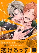 耳元にファンコール【ペーパー付】【電子限定ペーパー付】(arca comics)