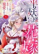 半妖様の花嫁～いけにえ娘は奥深くまで寵愛される～5