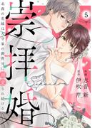 崇拝婚（すうはいこん）～末裔の花嫁は天守家の御曹司に溺愛され続ける～5