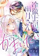 冷徹上司は幽月さんをかまいたい4