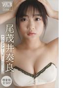 尾茂井奏良　【増量版　全５０Ｐ】ヤンマガアザーっす！＜ＹＭ２０２５年１５号未公開カット＞　ヤンマガデジタル写真集(ヤンマガデジタル写真集)