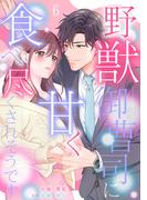 【6-10セット】野獣御曹司に甘く食べ尽くされそうです【分冊版】(マーマレードコミックス)