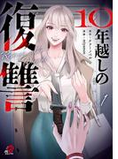 【全1-3セット】10年越しの復讐