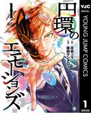 【全1-4セット】円環のエモーションズ(ヤングジャンプコミックスDIGITAL)