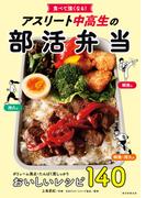 食べて強くなる！　アスリート中高生の部活弁当
