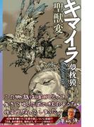 キマイラ聖獣変(ソノラマノベルズ)