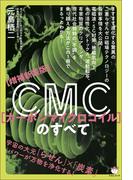 【増補新装版】CMC(カーボンマイクロコイル)のすべて
