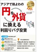 アジアで弱よわの「円」を、「外貨」に換える利回りバグ投資