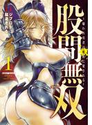 【1-5セット】股間無双～嫌われ勇者は魔族に愛される～