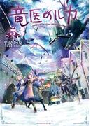 竜医のルカ（５）