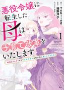 悪役令嬢に転生した母は子育て改革をいたします　～結婚はうんざりなので王太子殿下は聖女様に差し上げますね～（１）