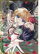 花嫁と悪魔の約束（３）