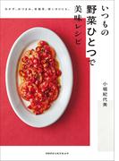 いつもの野菜ひとつで美味レシピ　～おかず、おつまみ、常備菜、使い切りにも。～