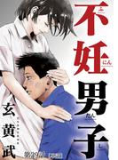 不妊男子【単話】 最終話（39話）(ビッグコミックス)