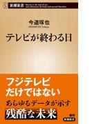 テレビが終わる日（新潮新書）