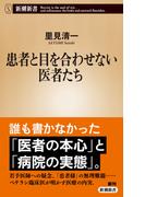 患者と目を合わせない医者たち（新潮新書）