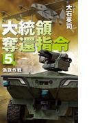 大統領奪還指令５　偽旗作戦(C★NOVELS)