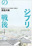 ジブリの戦後　国民的スタジオの軌跡と想像力