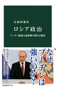 ロシア政治　プーチン権威主義体制の抑圧と懐柔