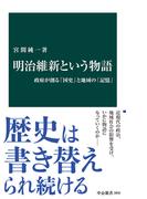 明治維新という物語　政府が創る「国史」と地域の「記憶」