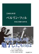ベルリン・フィル　栄光と苦闘の１５０年史