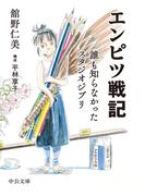 エンピツ戦記　誰も知らなかったスタジオジブリ