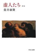 虚人たち　新版(中公文庫)