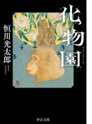 化物園(中公文庫)