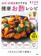 血圧・血糖値をケアする　健康お酢レシピ