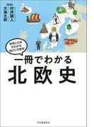 一冊でわかる北欧史