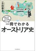 一冊でわかるオーストリア史