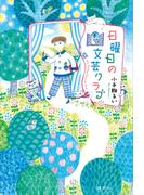 日曜日の文芸クラブ