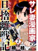 サレ妻漫画家の旦捨離戦記（2）