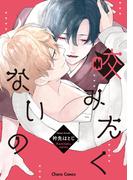 咬みたくないの【SS付き電子限定版】(Chara comics)