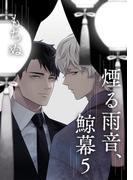 煙る雨音、鯨幕 5【単話】(ショコラコミックス)