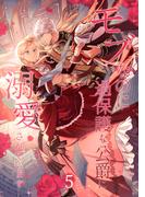 モブなのに過保護な公爵に溺愛されています【単行本版】 5巻