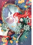 せっかく令嬢に憑依したのにすでにやらかした後でした！【単行本版】 5巻