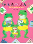 かえるのほんや　３びきのみならい(ＰＨＰわたしのえほん)