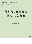 だから、あなたも幸せになれる（大和出版）(大和出版)
