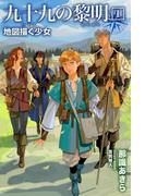 九十九の黎明1 地図描く少女(パブリッシングリンク)