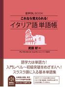 音声DL BOOK　これなら覚えられる！　イタリア語　単語帳