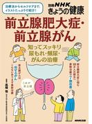 前立腺肥大症・前立腺がん　知ってスッキリ　尿もれ・頻尿・がんの治療