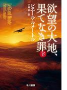 欲望の大地、果てなき罪 下(ハヤカワ・ミステリ文庫)