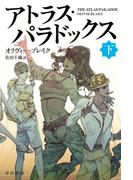 アトラス・パラドックス 下(ハヤカワ文庫 FT)