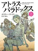 アトラス・パラドックス 上(ハヤカワ文庫 FT)