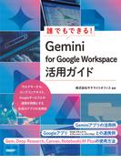 誰でもできる！Gemini for Google Workspace活用ガイド