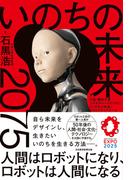 いのちの未来　2075　人間はロボットになり、ロボットは人間になる(日本経済新聞出版)