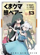くま　クマ　熊　ベアー（コミック）１３