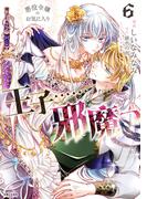 悪役令嬢のお気に入り　王子……邪魔っ（コミック）６【電子版特典付】