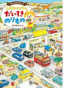 しばおとさがそう！ だいすき のりもの